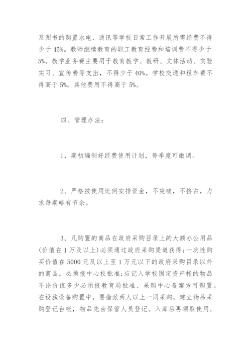 学校经费管理制度_学校经费管理制度.docx