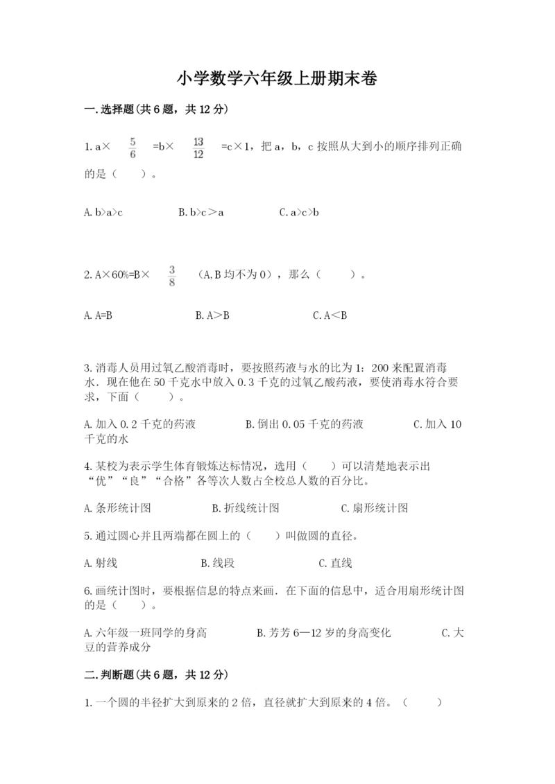 小学数学六年级上册期末卷含完整答案【历年真题】.docx