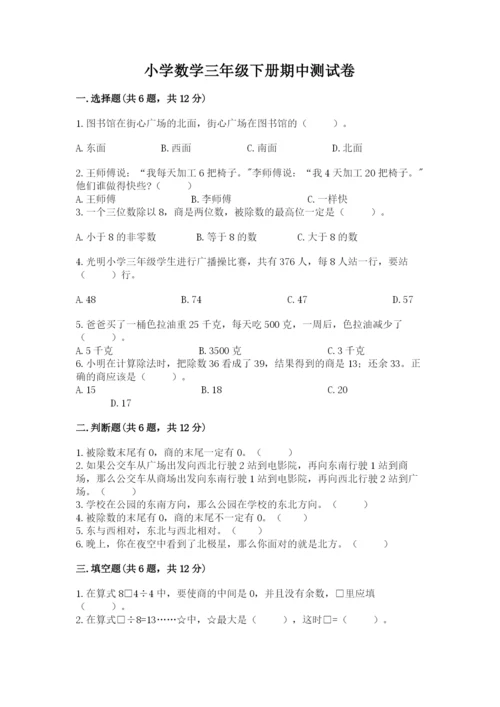 小学数学三年级下册期中测试卷含答案（突破训练）.docx