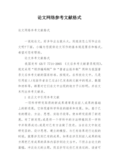 论文网络参考文献格式.docx