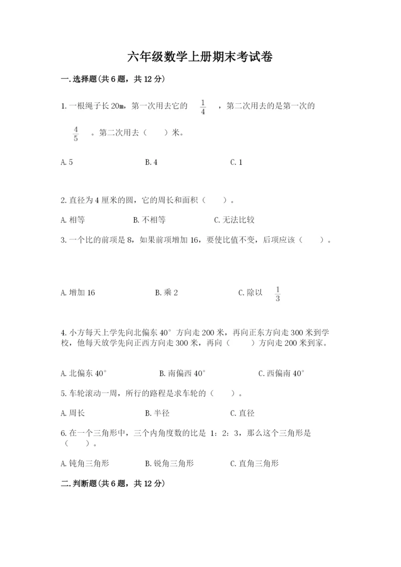 六年级数学上册期末考试卷含答案【研优卷】.docx