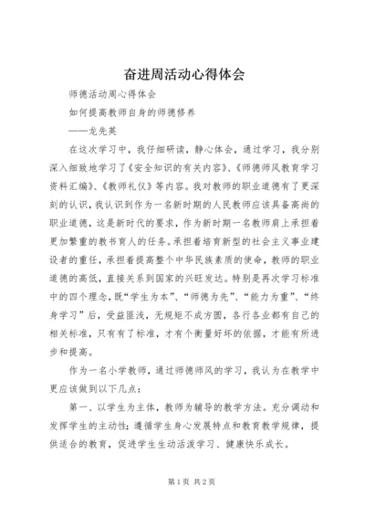 奋进周活动心得体会 (5).docx