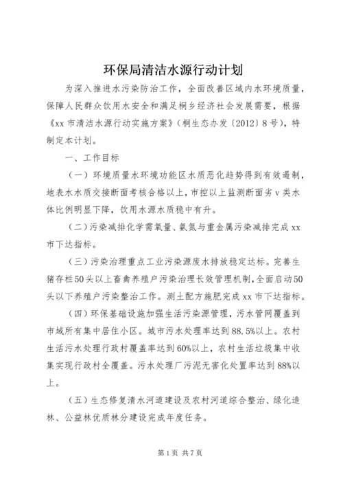 环保局清洁水源行动计划.docx