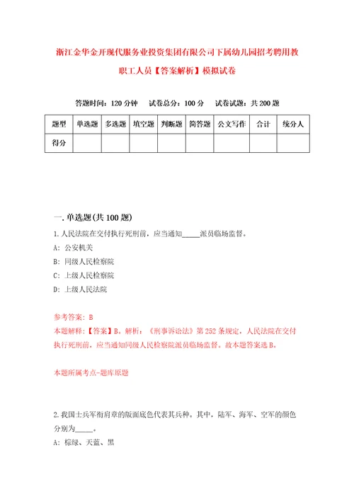 浙江金华金开现代服务业投资集团有限公司下属幼儿园招考聘用教职工人员答案解析模拟试卷5