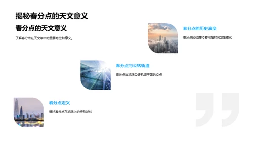 春分科学探秘
