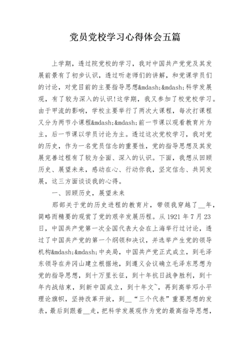 党员党校学习心得体会五篇.docx