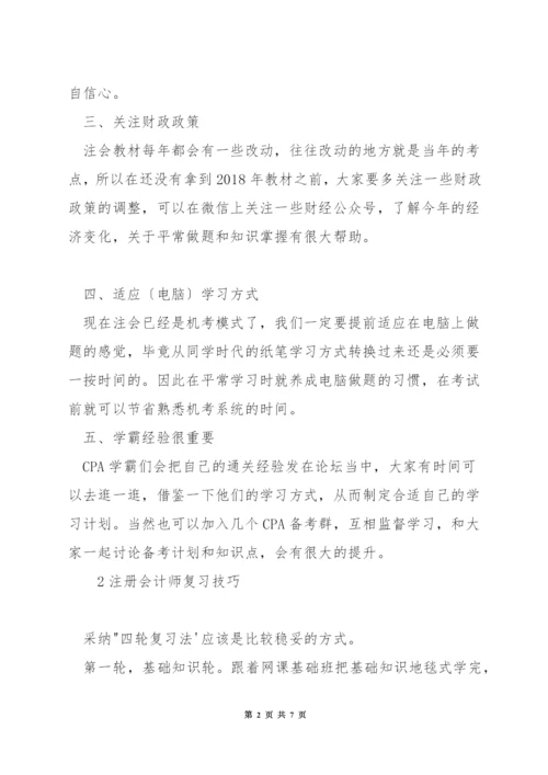 注册会计师备考技巧.docx