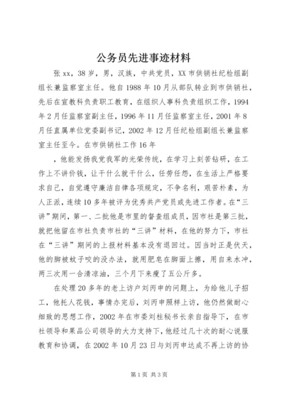 公务员先进事迹材料 (5).docx