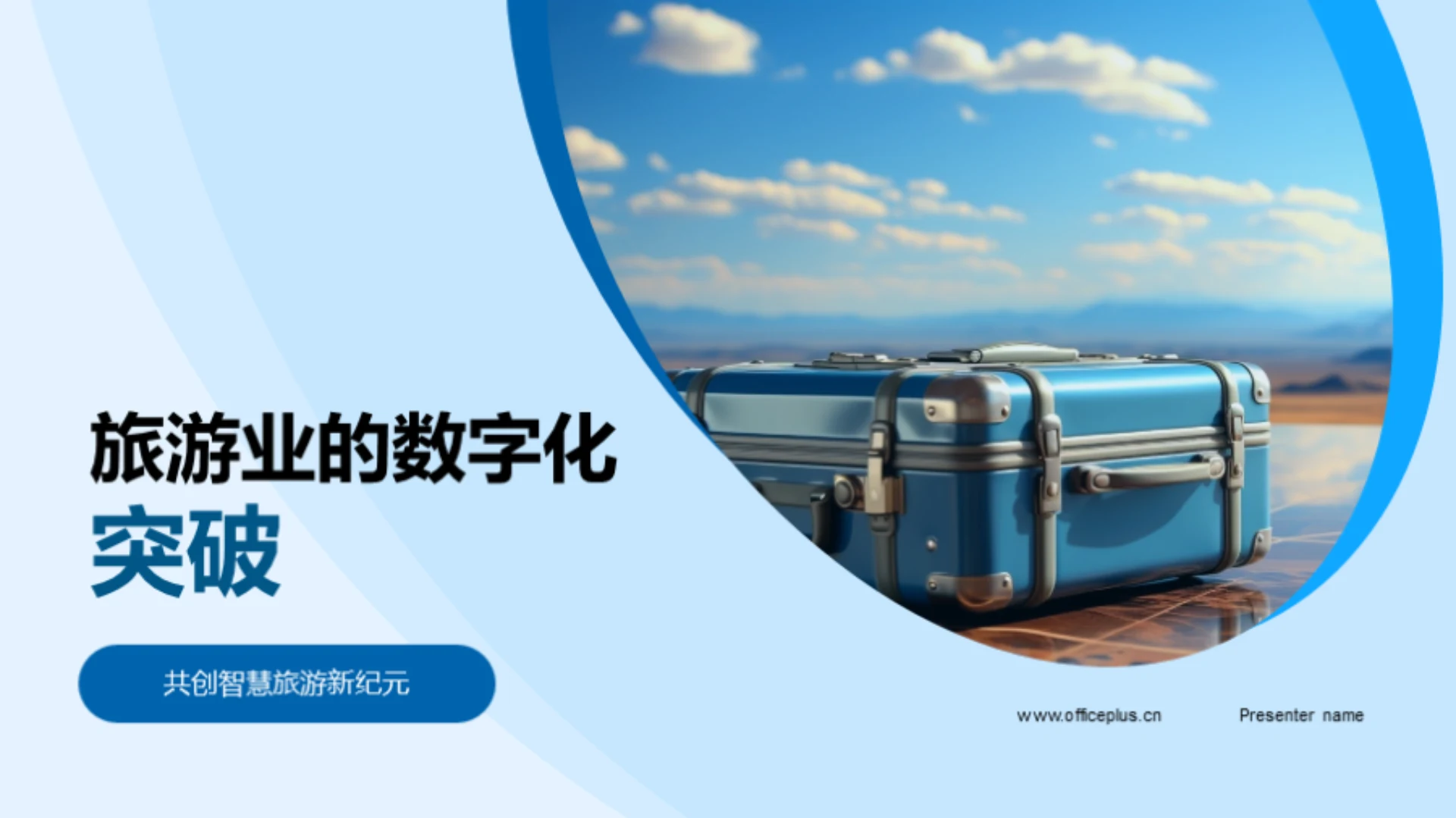 旅游业的数字化突破