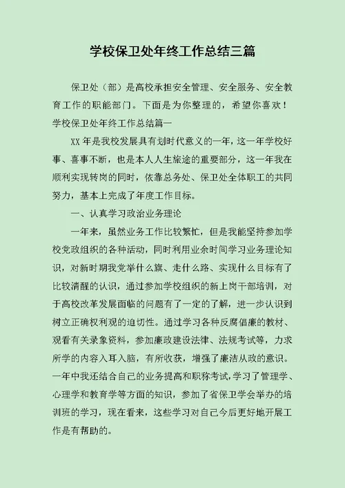 学校保卫处年终工作总结三篇范文