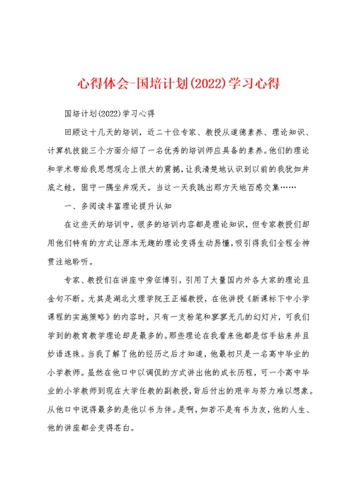 心得体会-国培计划(2022)学习心得