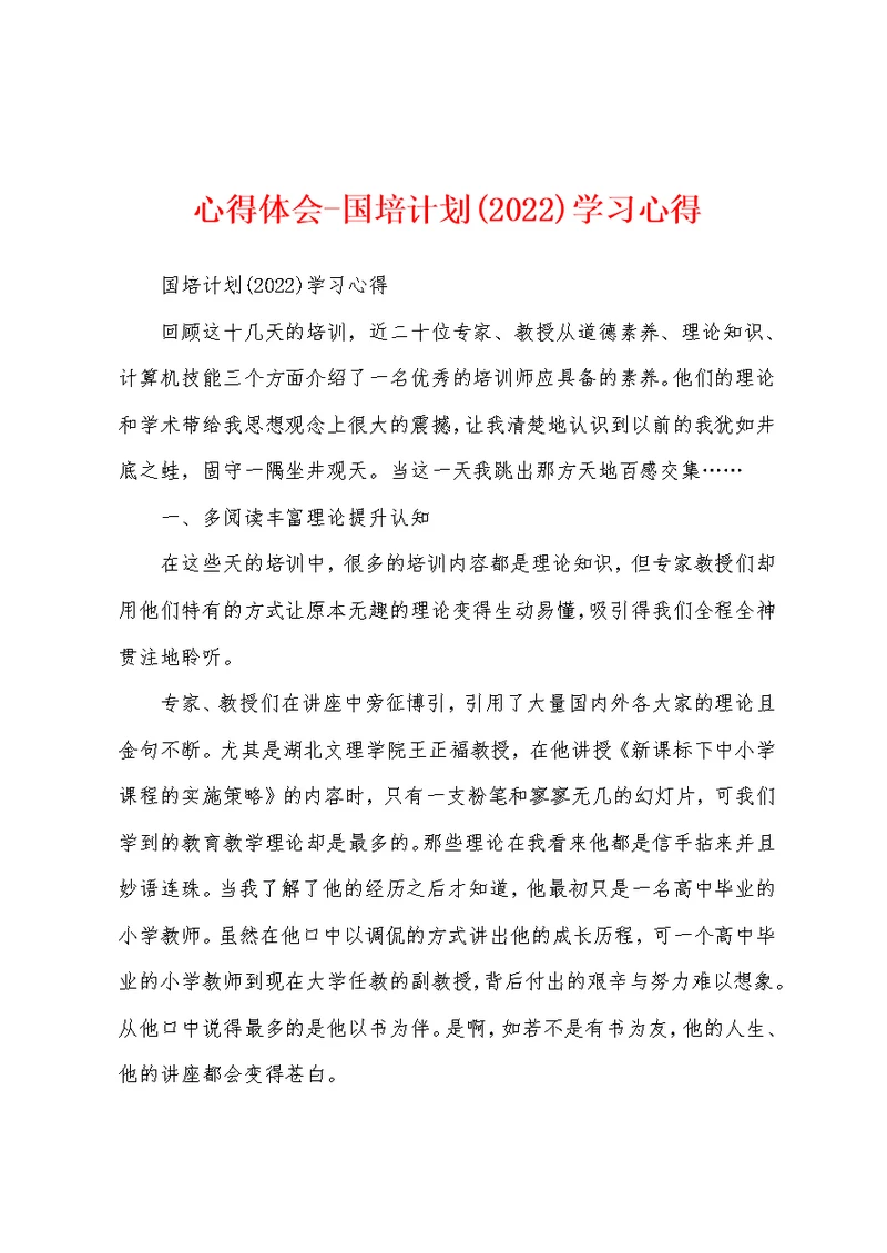 心得体会-国培计划(2022)学习心得