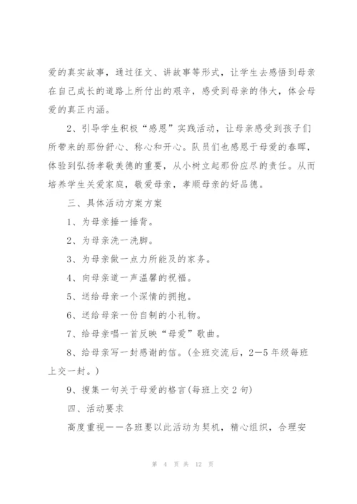 庆祝2022年母亲节主题活动方案.docx