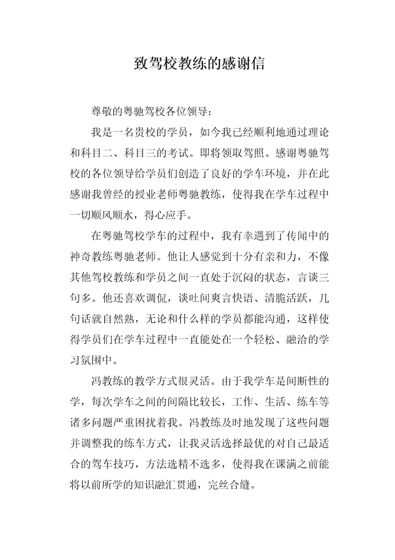 致驾校教练的感谢信