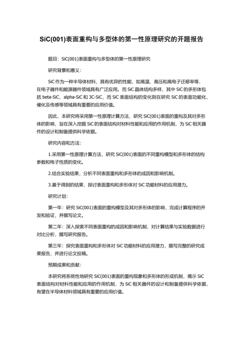 SiC(001)表面重构与多型体的第一性原理研究的开题报告.docx