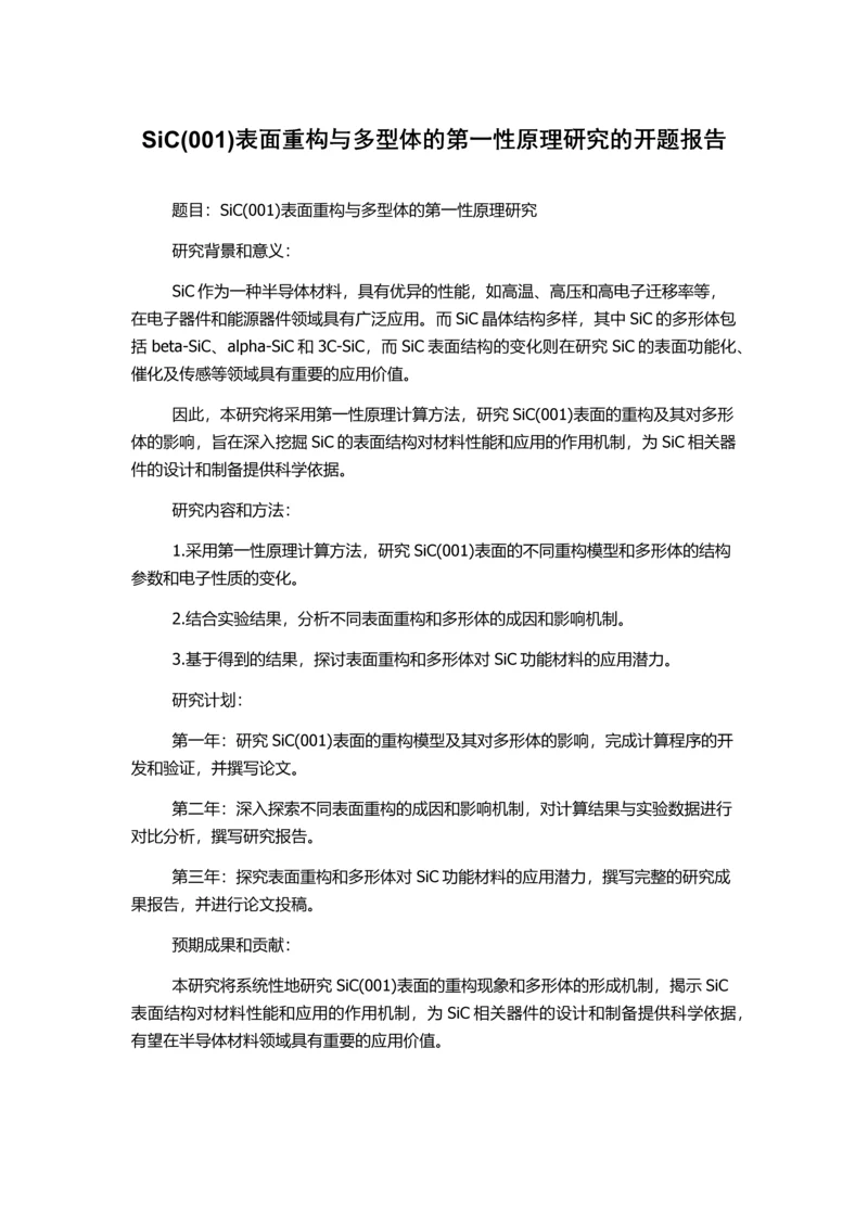 SiC(001)表面重构与多型体的第一性原理研究的开题报告.docx
