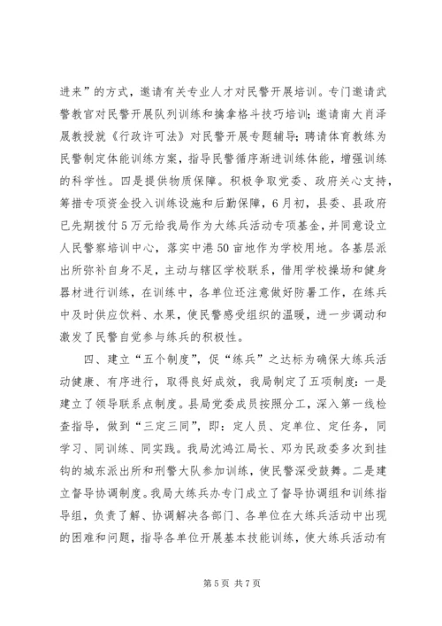 公安机关大练兵情况交流会材料 (5).docx