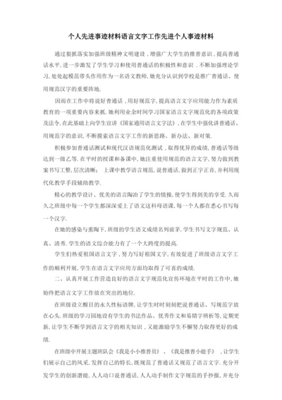 个人先进事迹材料 语言文字工作先进个人事迹材料 精品.docx