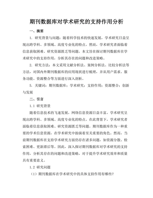 期刊数据库对学术研究的支持作用分析