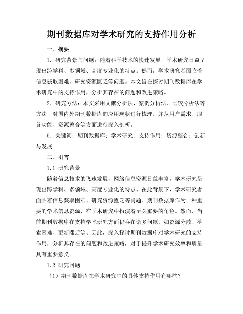 期刊数据库对学术研究的支持作用分析