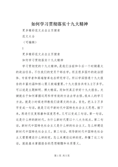 如何学习贯彻落实十九大精神.docx