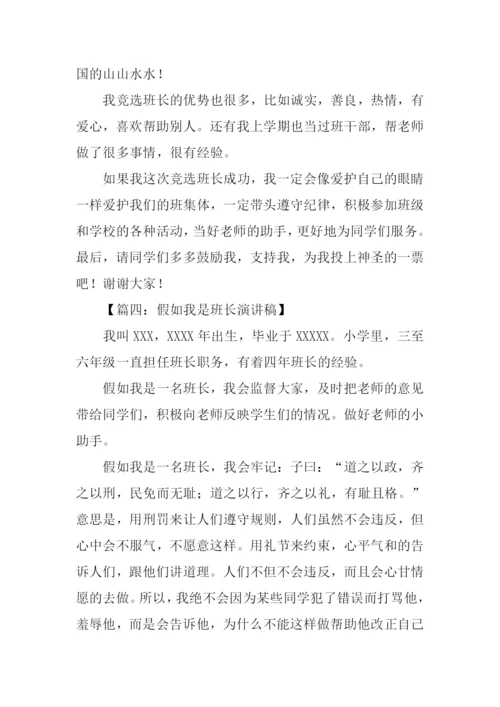 假如我是班长演讲稿-1.docx