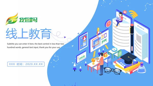 时尚线上教育网络教学课件PPT模板