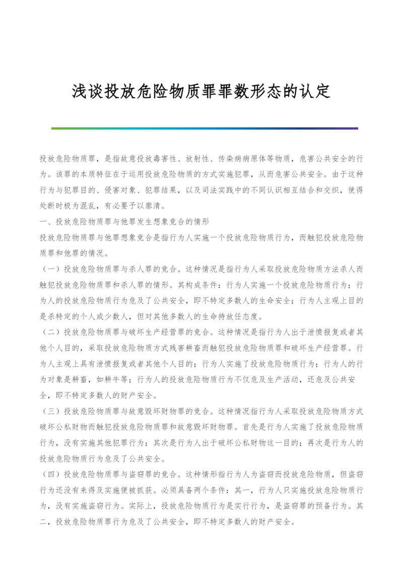 浅谈投放危险物质罪罪数形态的认定-1.docx