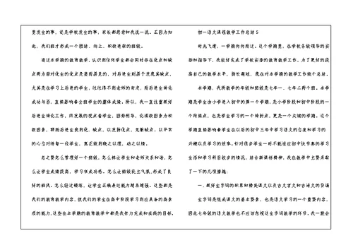 初一语文课程教学工作总结2021