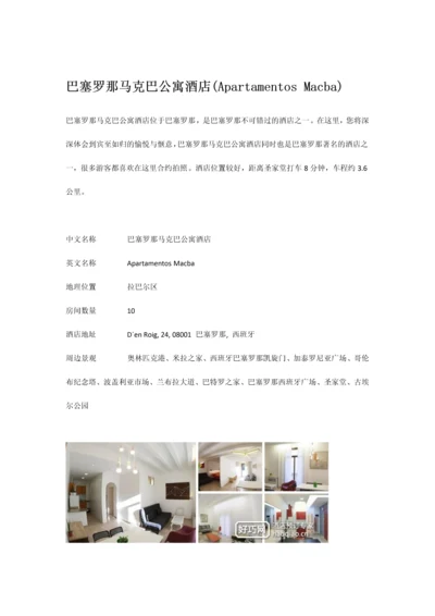 巴塞罗那马克巴公寓酒店.docx