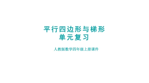 （2022秋季新教材）人教版 四年级数学上册第5单元复习提升  平行四边形与梯形课件（共23张PPT