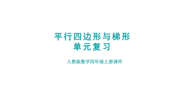 （2022秋季新教材）人教版 四年级数学上册第5单元复习提升  平行四边形与梯形课件（共23张PPT