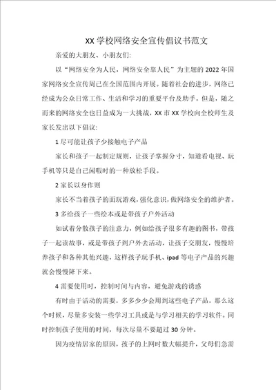 XX学校网络安全宣传倡议书范文