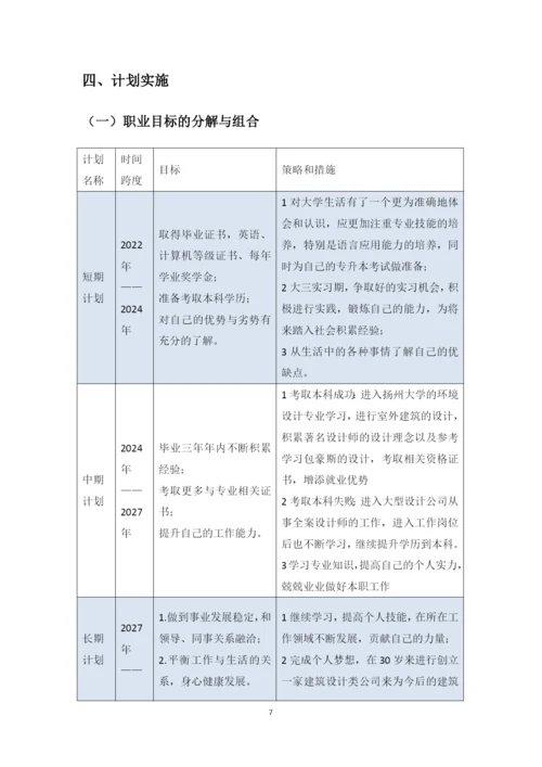 11页4200字建筑室内装饰装修设计专业职业生涯规划.docx