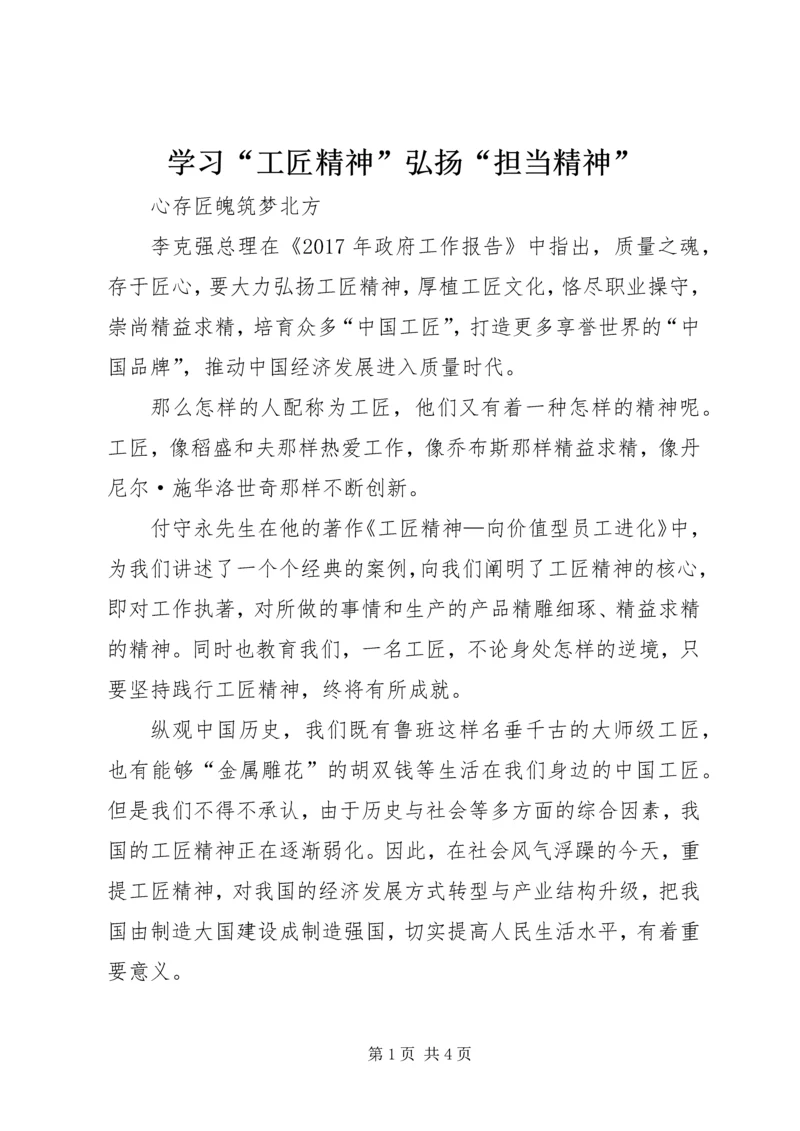 学习“工匠精神”弘扬“担当精神” (2).docx