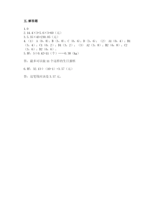 人教版小学五年级上册数学期中考试试卷【重点班】.docx