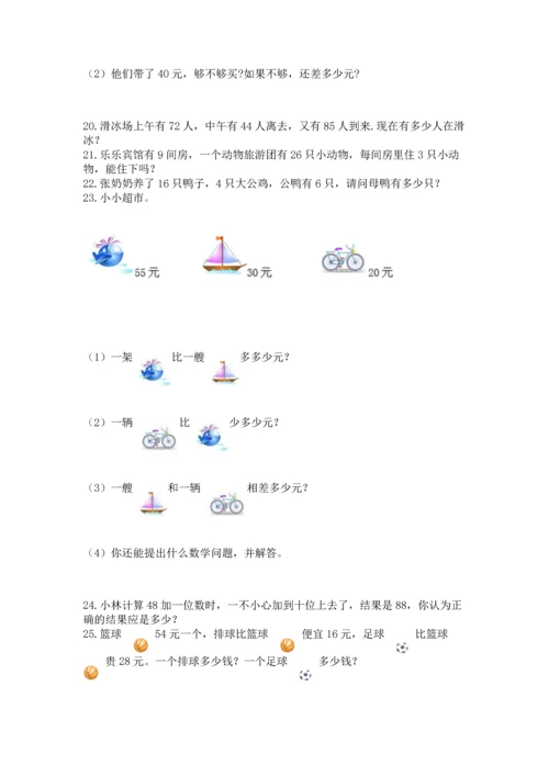 二年级上册数学应用题100道及完整答案【名校卷】.docx