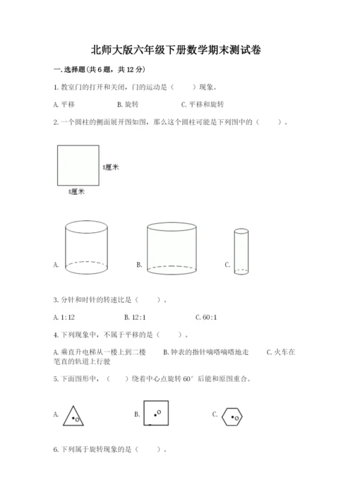 北师大版六年级下册数学期末测试卷及参考答案（名师推荐）.docx