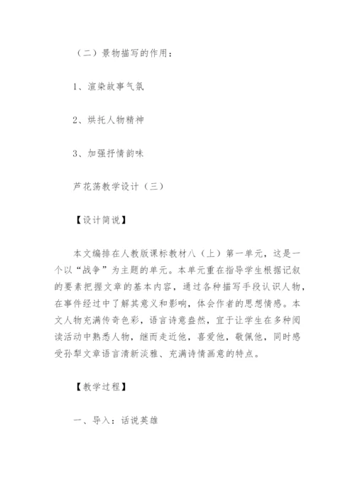 芦花荡教学设计.docx