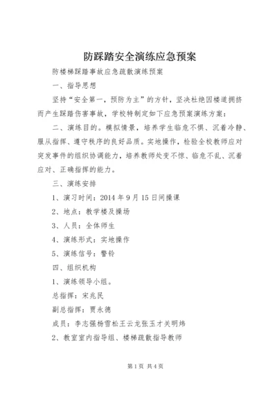 防踩踏安全演练应急预案 (2).docx