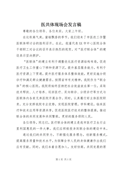 医共体现场会发言稿.docx