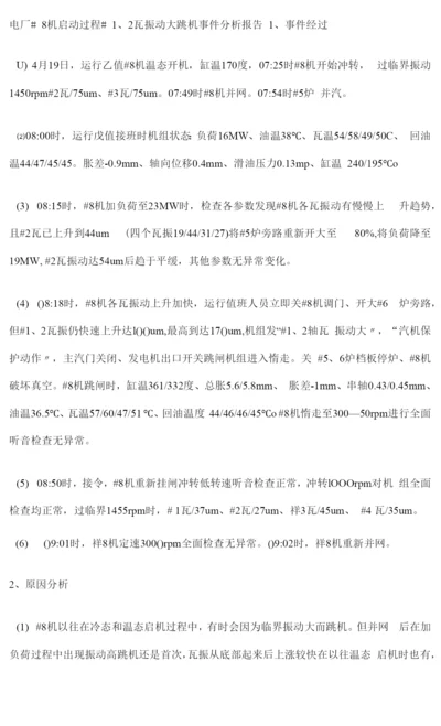 2022年电厂8机启动2瓦振动大跳机事件分析报告.docx