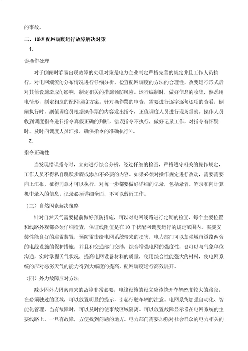 10kV配网调度运行故障及改进对策