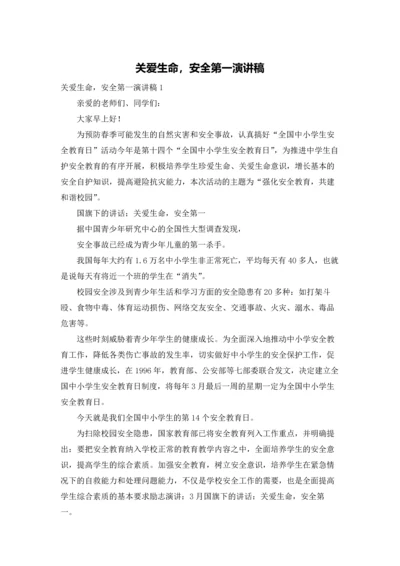 关爱生命，安全第一演讲稿.docx