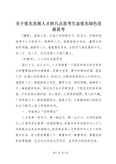 关于优先发展人才的几点思考生态优先绿色发展思考.docx