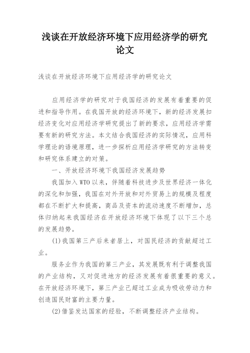 浅谈在开放经济环境下应用经济学的研究论文.docx