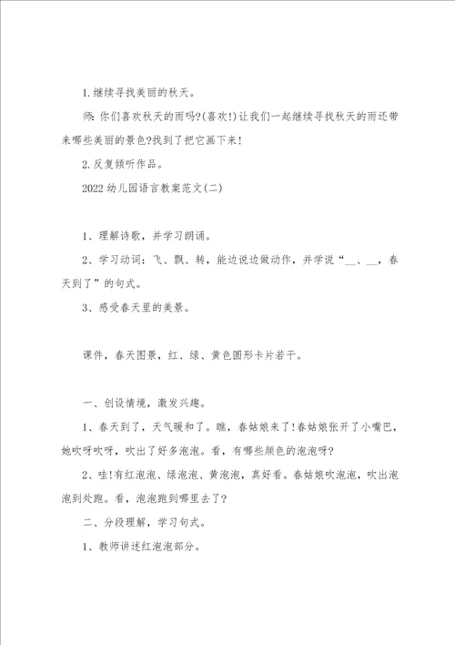 2022幼儿园语言教案范文