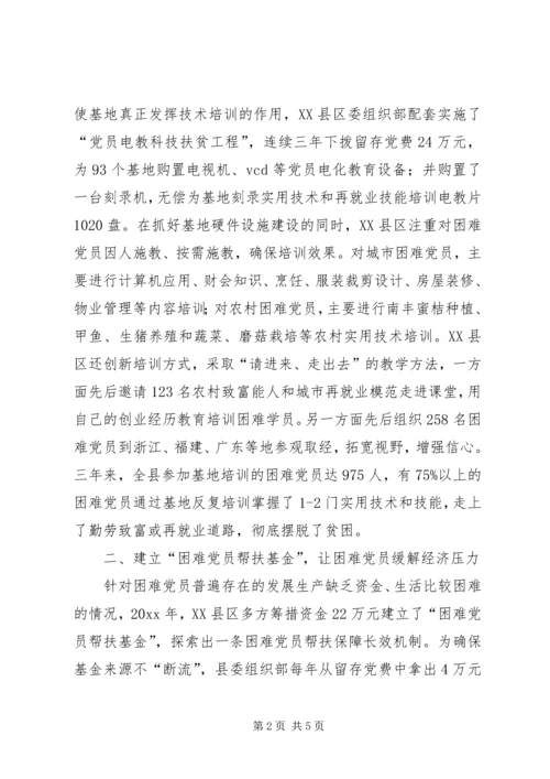 开展有效措施做好困难党员帮扶工作经验材料.docx