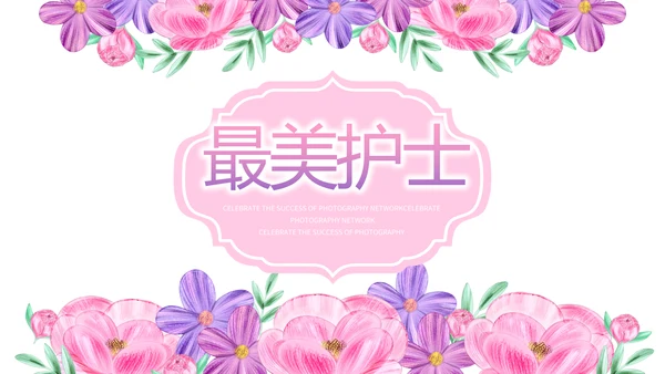 手绘水彩风最美护士动态PPT