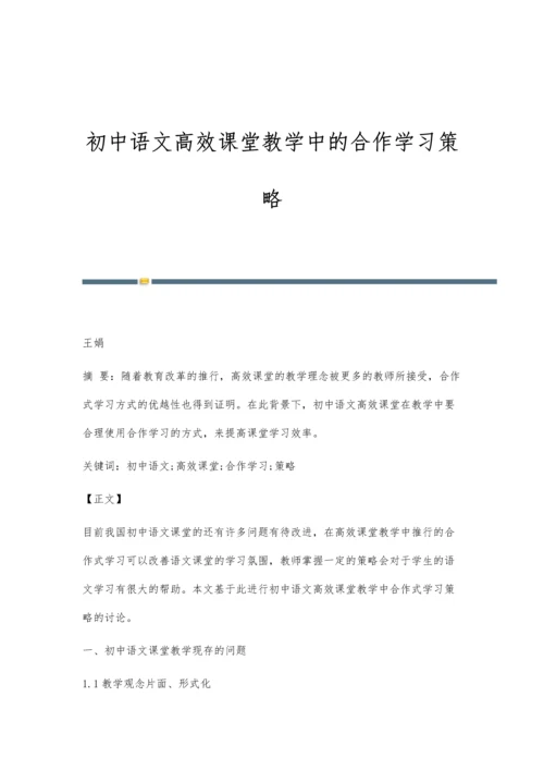 初中语文高效课堂教学中的合作学习策略.docx